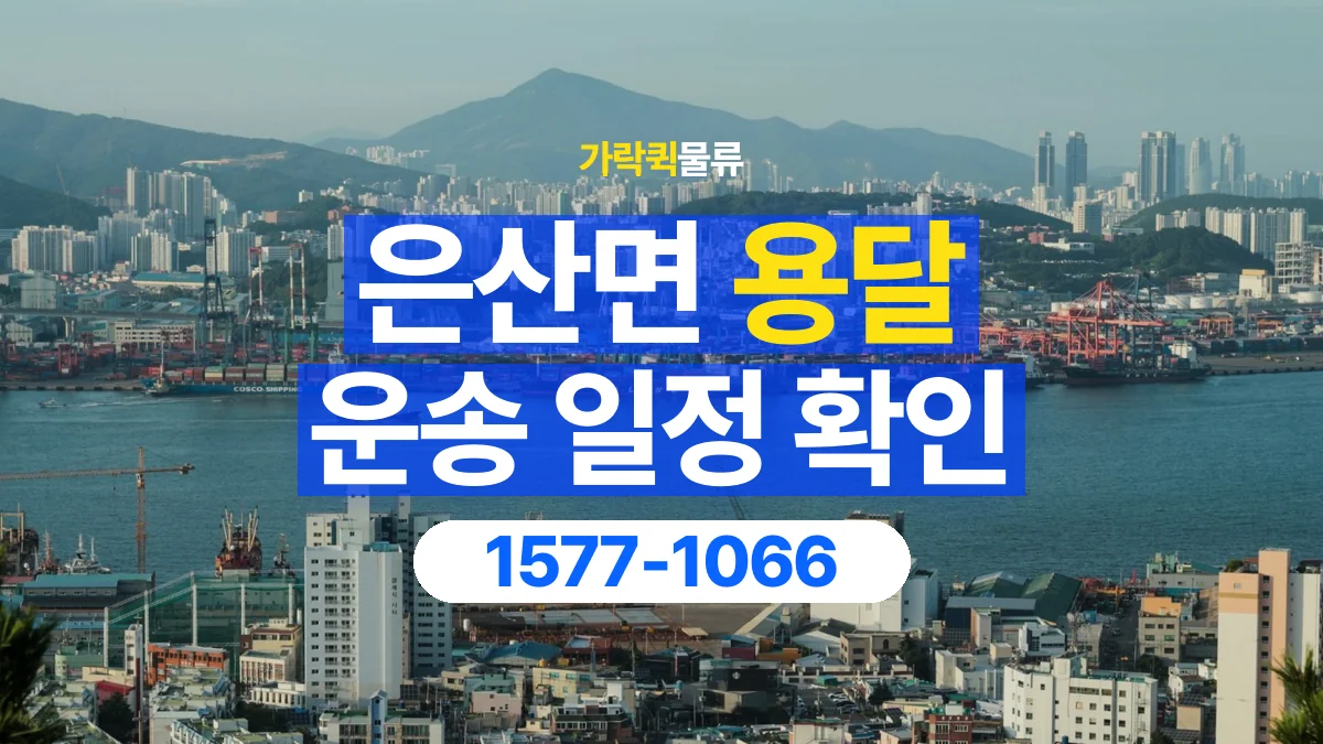 가락퀵물류 · 은산면 화물 용달 중고 가구 운송 일정과 인수 준비