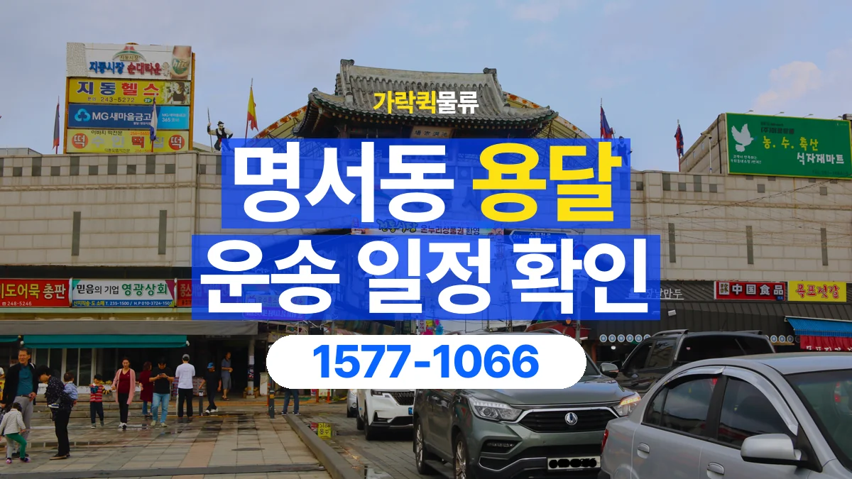 가락퀵물류 · 명서동 화물 용달 출발지 도착지 인수 시간 확인