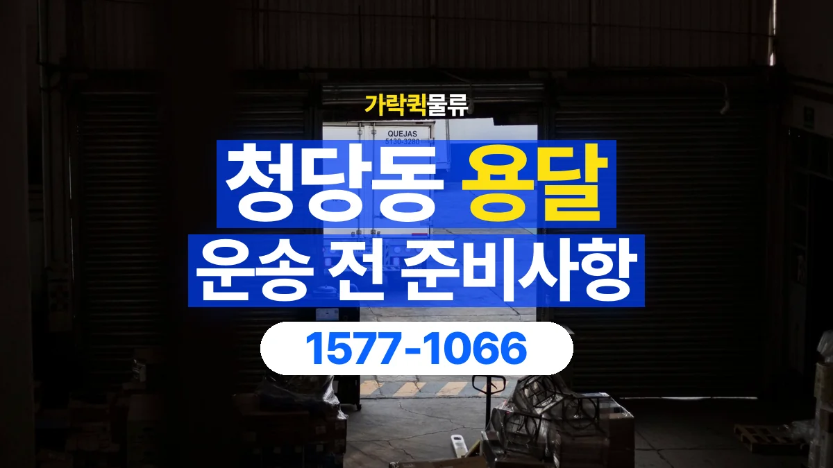 가락퀵물류 · 청당동 화물 용달 여러 장소 운송과 하차 순서 구성