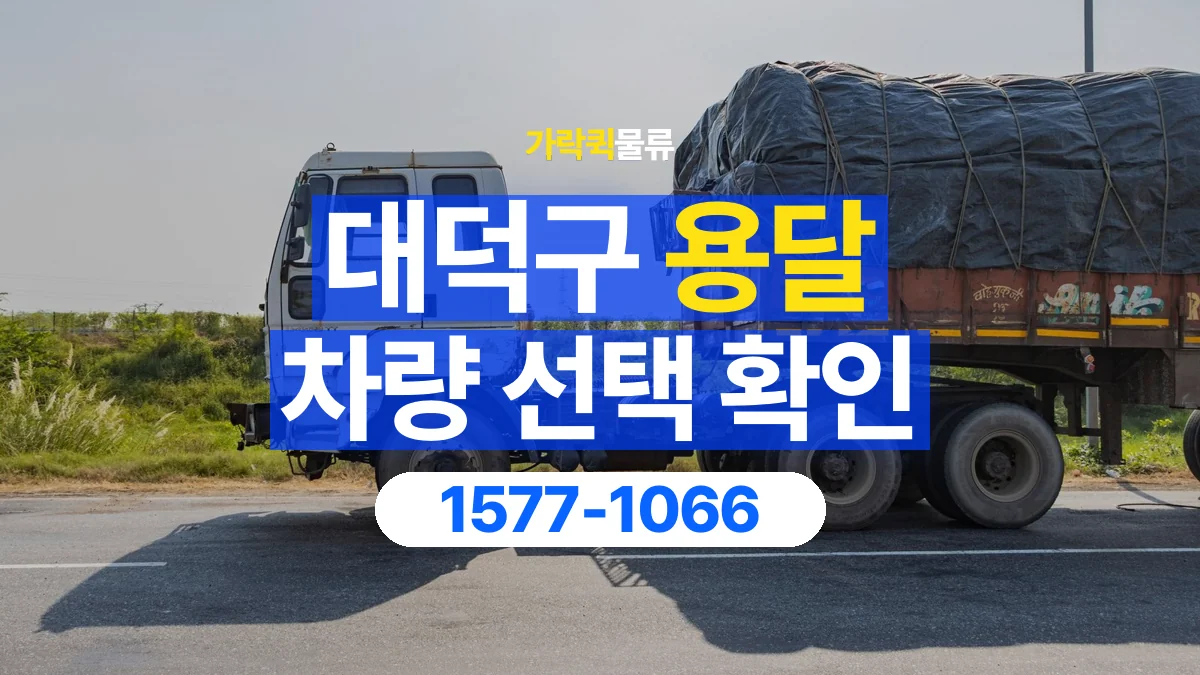 가락퀵물류 · 대덕구 화물 용달 장척 자재 운송 차량 확인 항목