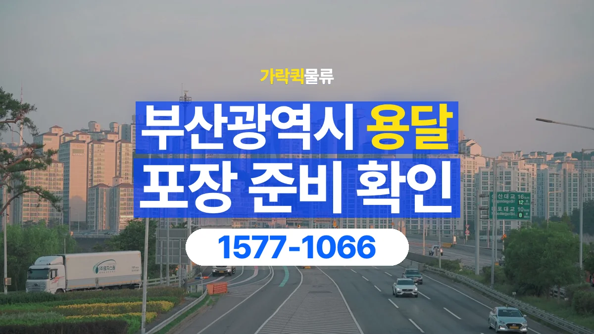 가락퀵물류 · 부산광역시 화물 용달 분리 부품 포장과 물품 목록 정리
