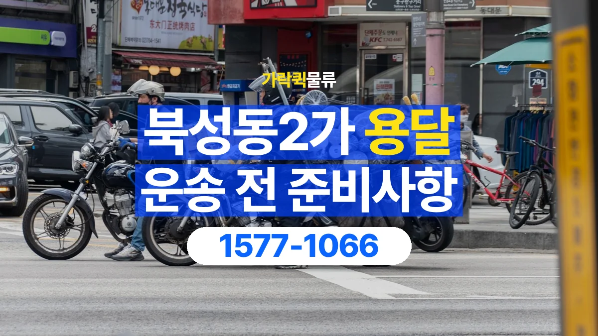 가락퀵물류 · 북성동2가 화물 용달 운반 인원별 작업 분담 기준