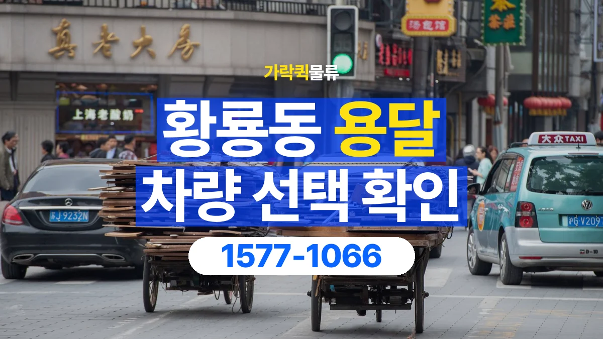 가락퀵물류 · 황룡동 화물 용달 소파 운송 차량과 반입 동선 확인