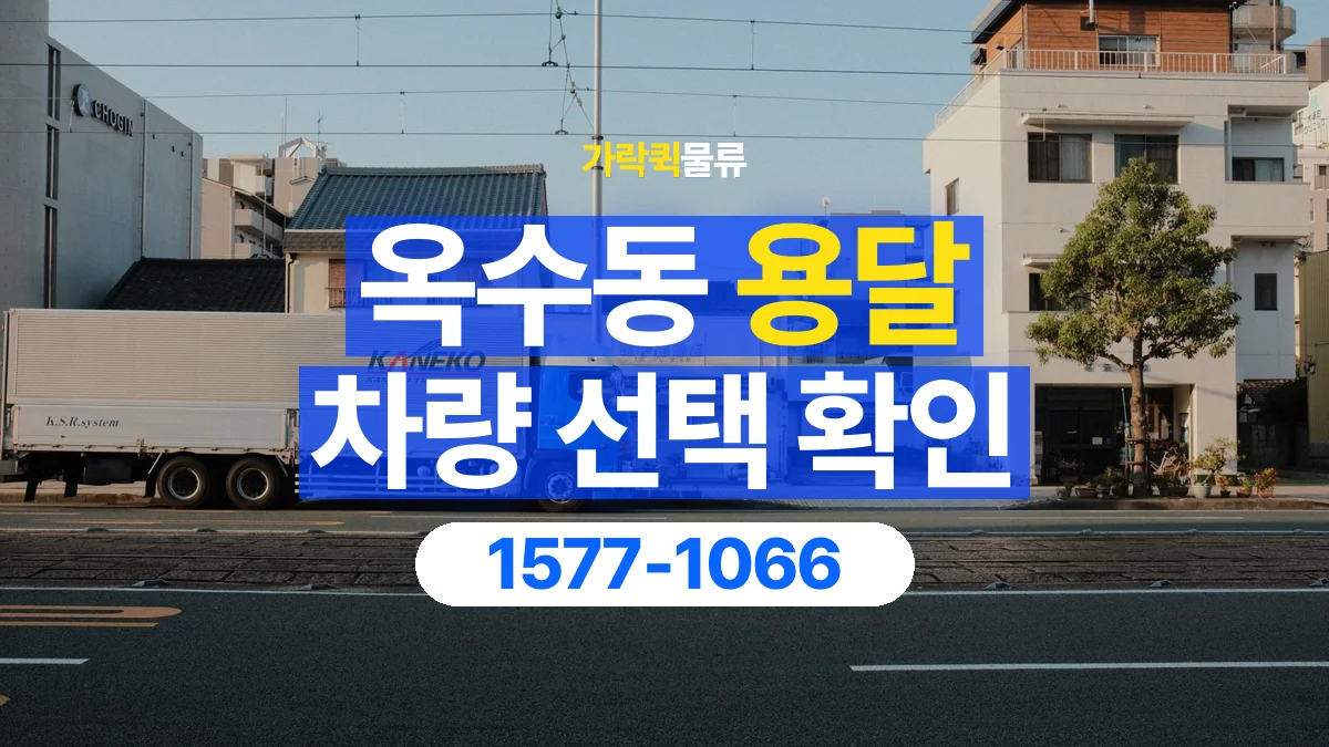 가락퀵물류 · 옥수동 화물 용달 가구 치수별 차량 상담 기준