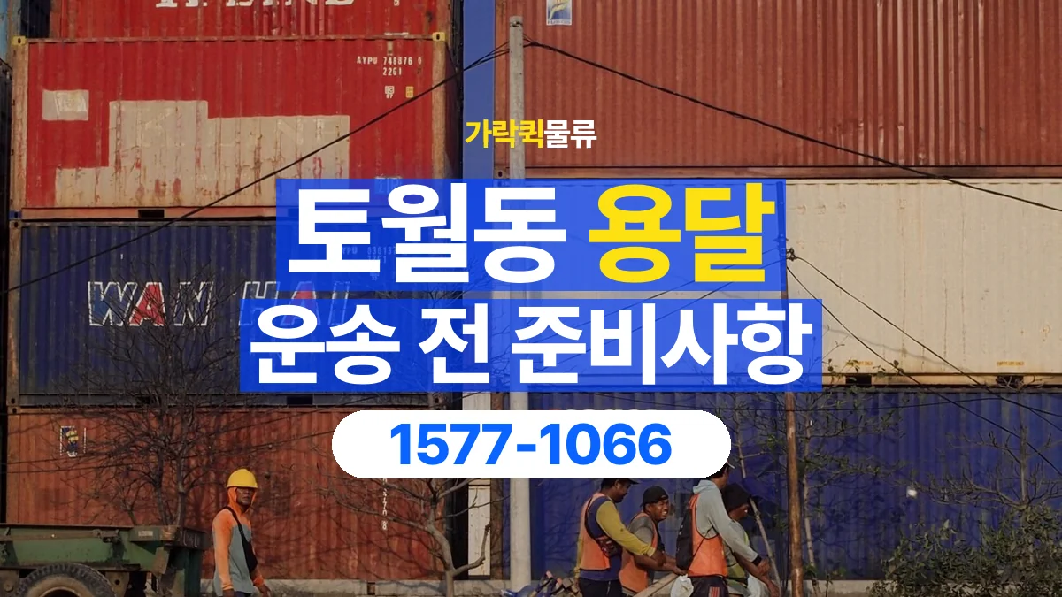가락퀵물류 · 토월동 화물 용달 운반 인원별 작업 분담 기준