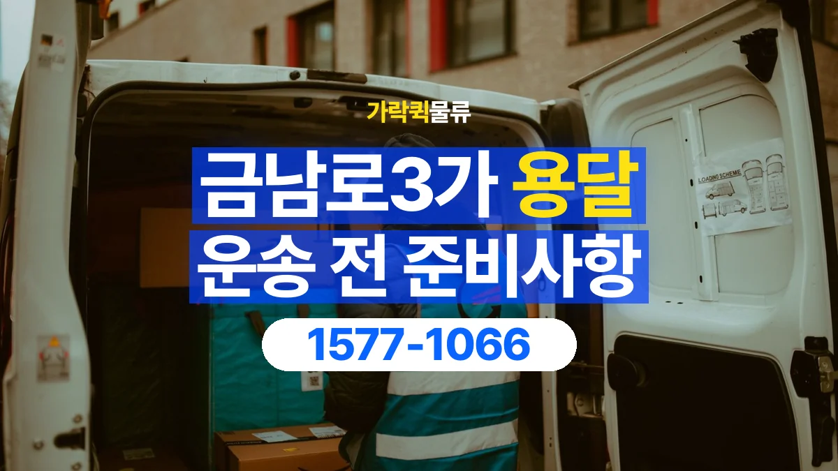 가락퀵물류 · 금남로3가 화물 용달 물품 목록 작성과 수량 확인 항목