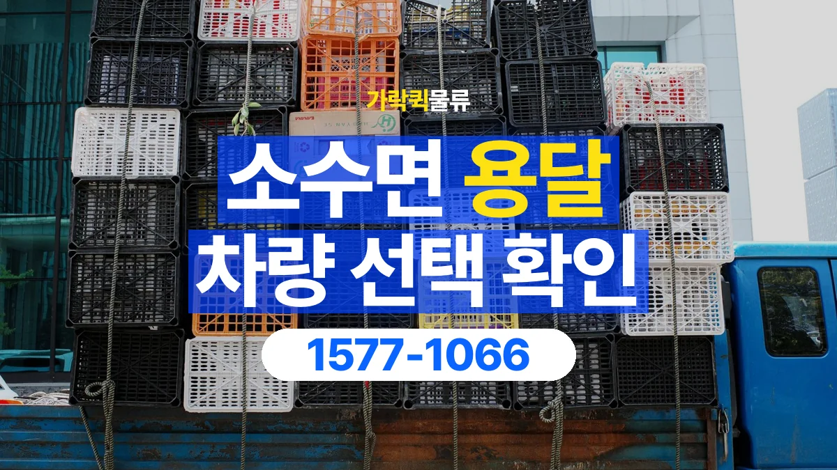 가락퀵물류 · 소수면 화물 용달 무게 중심별 적재 정보 정리