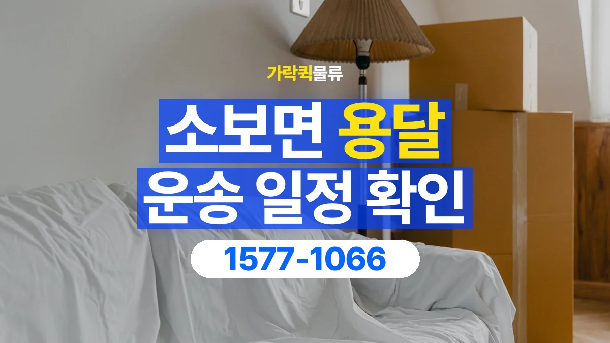 가락퀵물류 · 소보면 화물 용달 중고 가구 운송 일정과 인수 준비