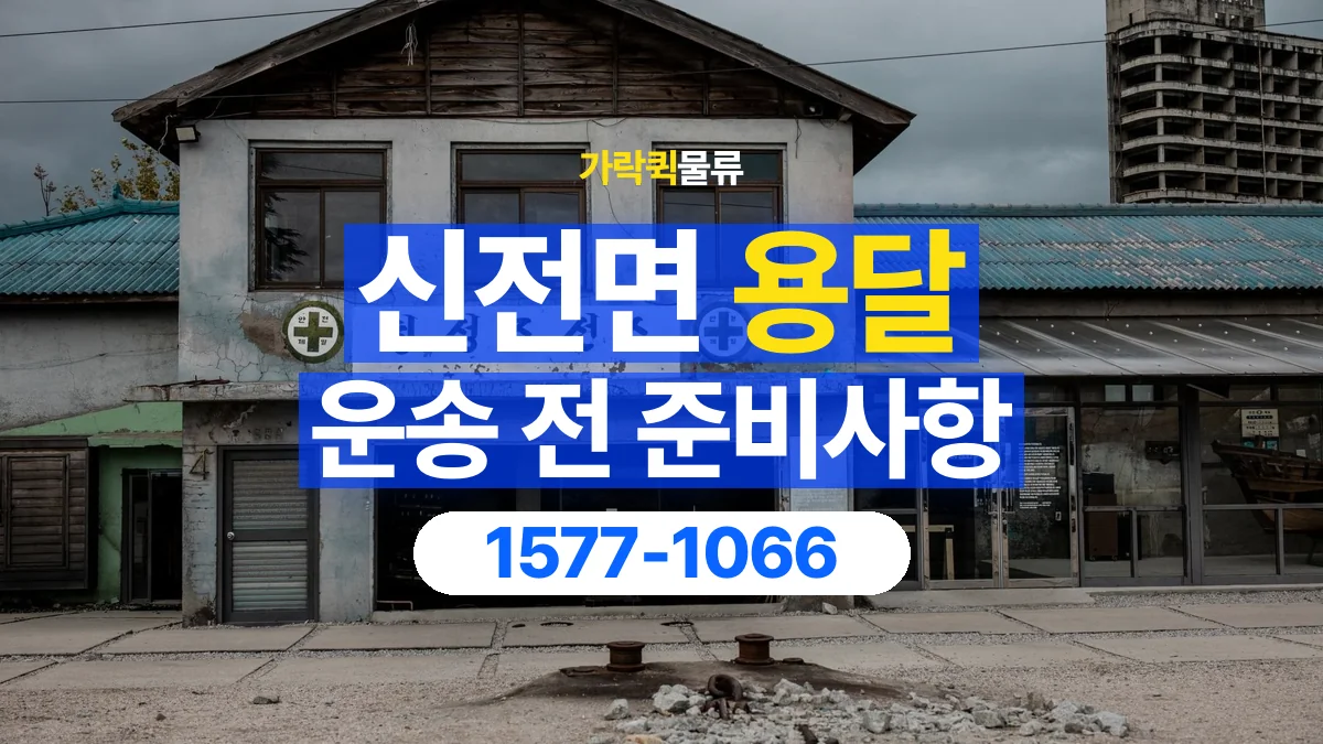 가락퀵물류 · 신전면 화물 용달 현장 사진과 운송 요청 정보 구성