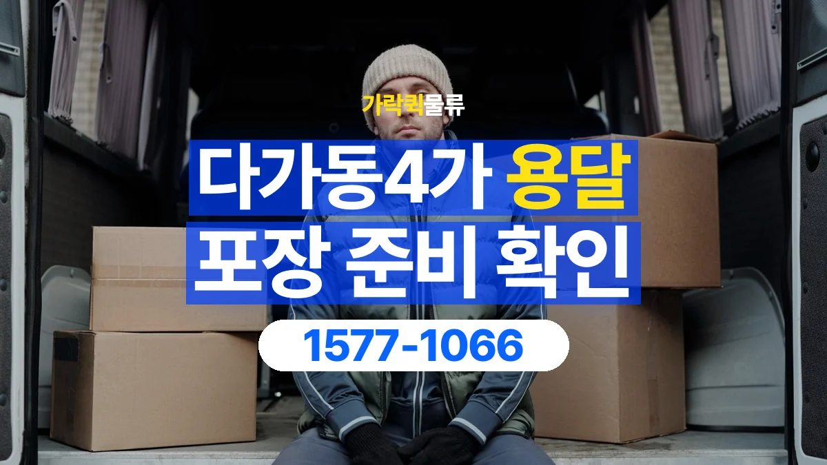 가락퀵물류 · 다가동4가 화물 용달 침대 프레임 운송과 부품 포장 준비