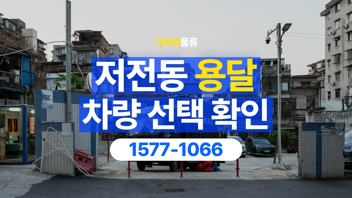 가락퀵물류 · 저전동 화물 용달 골목 진입 조건과 차량 정차 위치