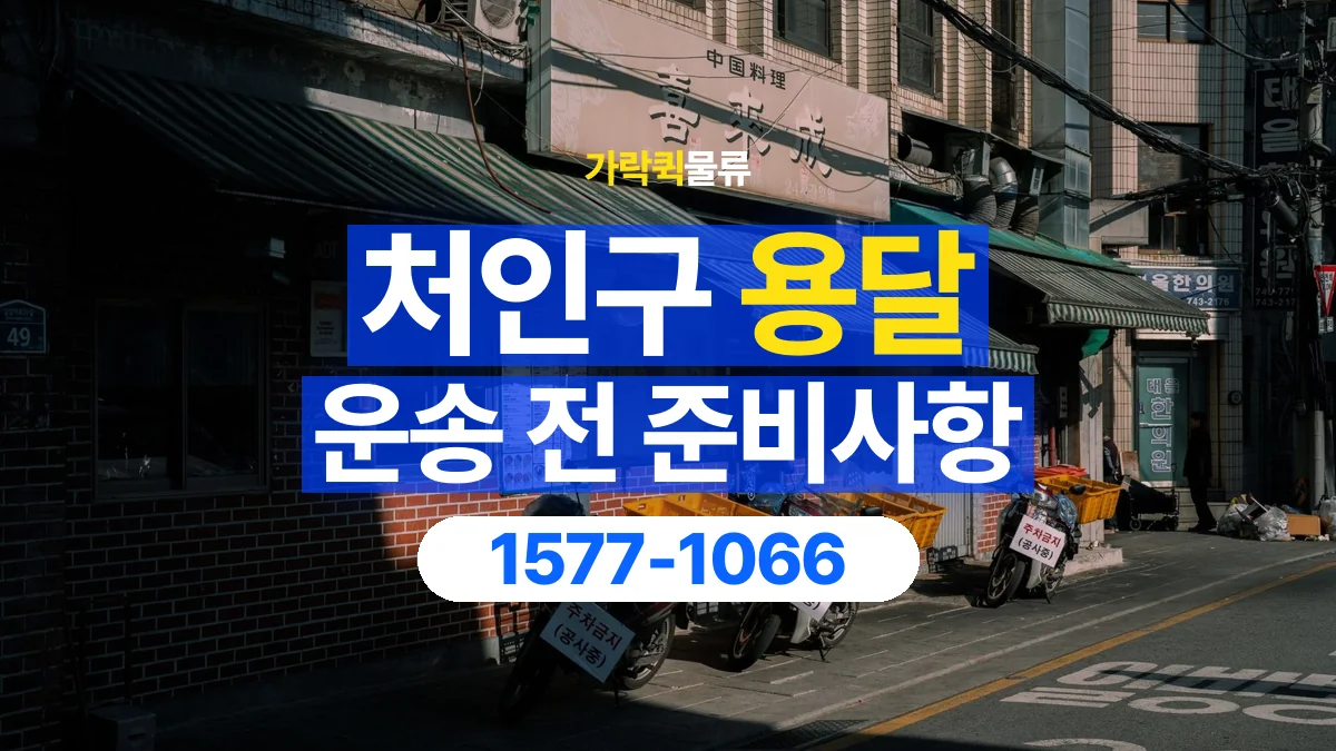 가락퀵물류 · 처인구 화물 용달 운송 상담 전 주소와 층수 확인