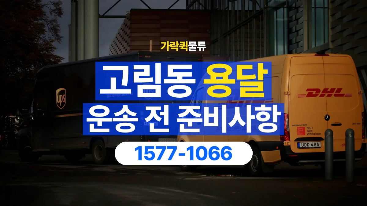 가락퀵물류 · 고림동 화물 용달 운반 거리 증가와 작업 범위 점검