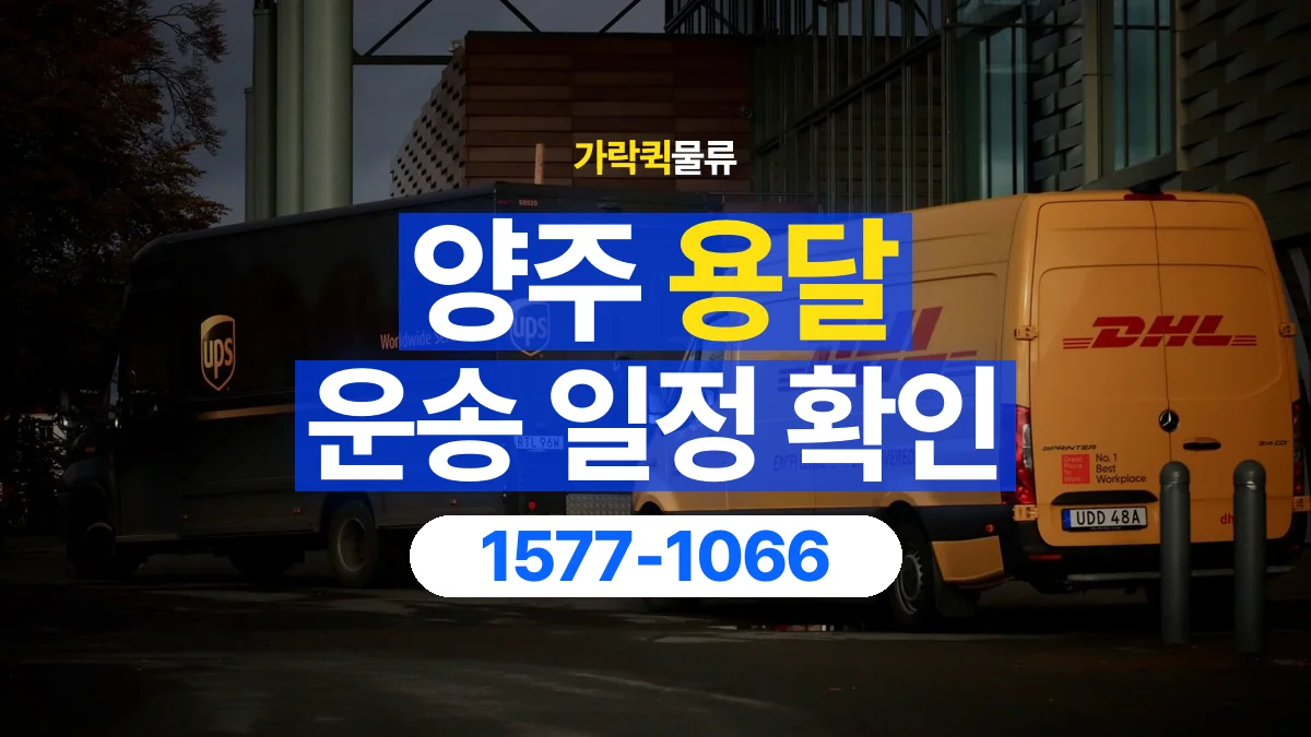 가락퀵물류 · 양주 화물 용달 예약 일정 변경과 전달 정보 정리