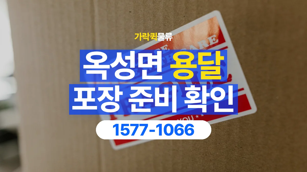 가락퀵물류 · 옥성면 화물 용달 습기에 민감한 물품 포장 점검