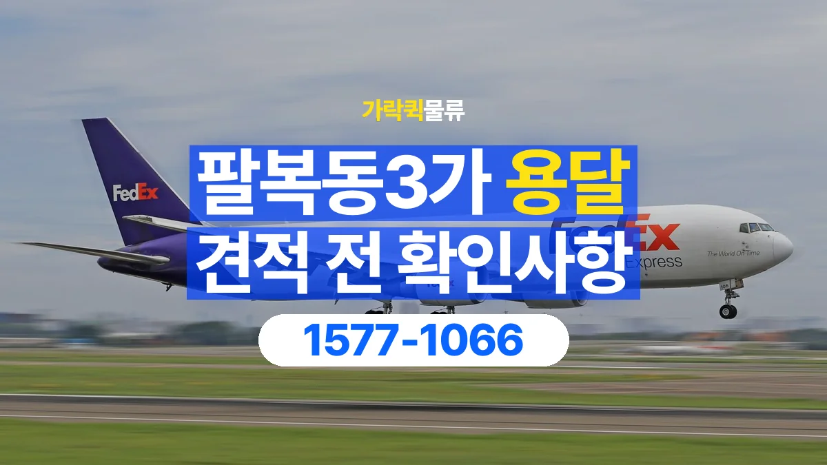 가락퀵물류 · 팔복동3가 화물 용달 작업 범위별 비용 상담 기준