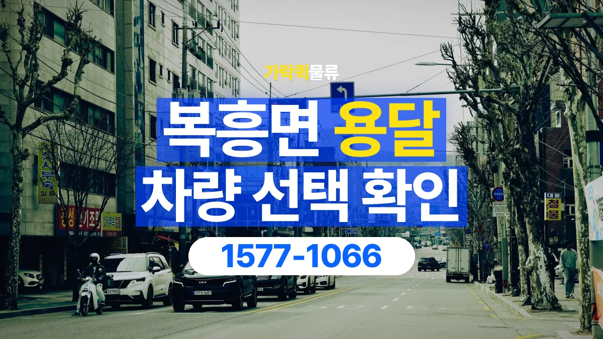 가락퀵물류 · 복흥면 화물 용달 무게 중심별 적재 정보 정리