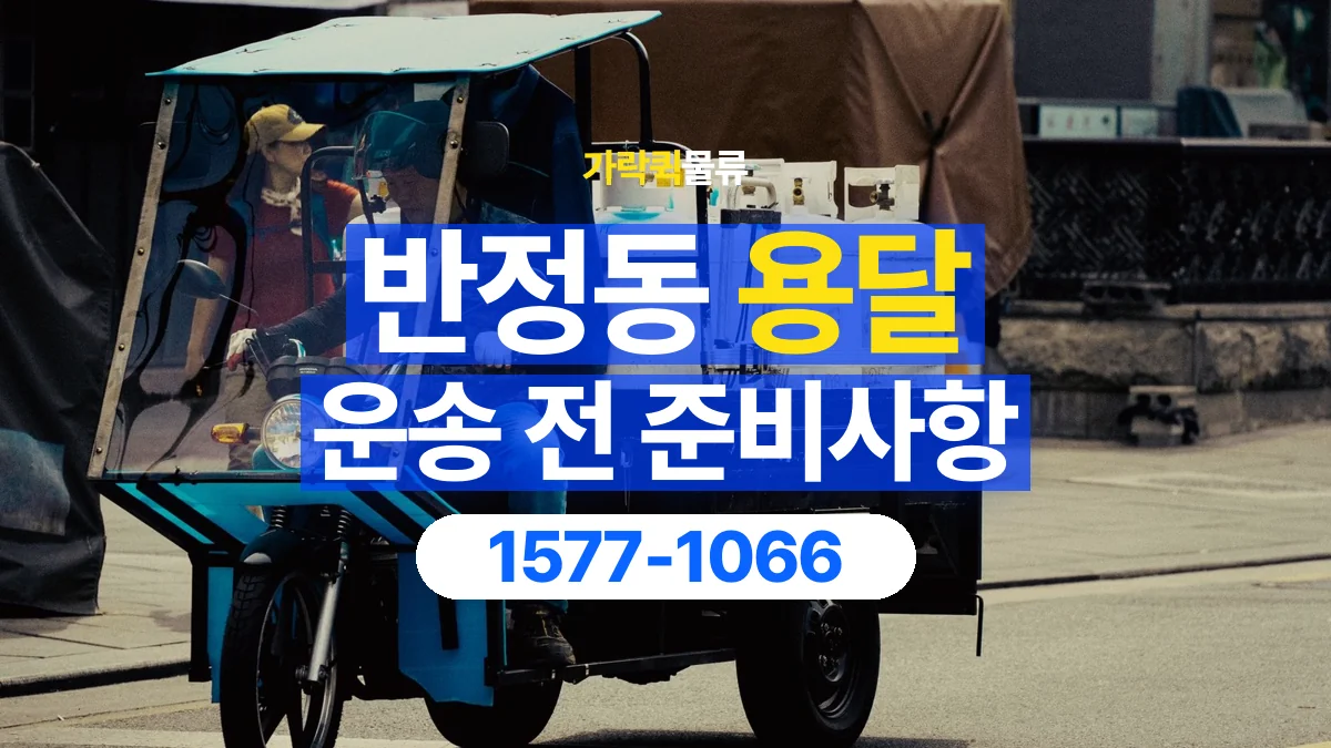 가락퀵물류 · 반정동 화물 용달 매장 재고 이동과 출고 목록 준비