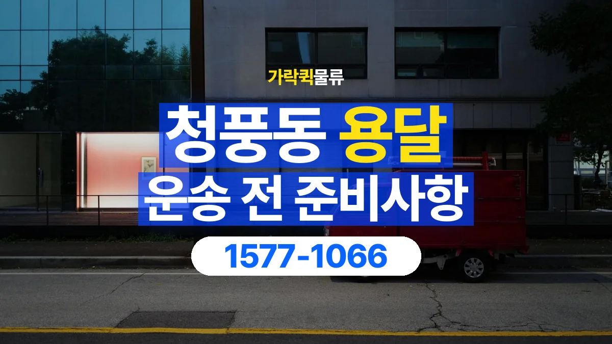 가락퀵물류 · 청풍동 화물 용달 매장 재고 이동과 출고 목록 준비