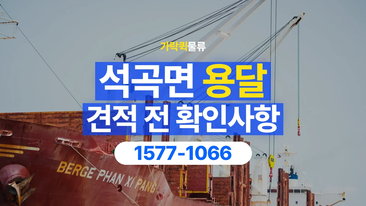 가락퀵물류 · 석곡면 화물 용달 상하차 요청 변경과 견적 범위 확인