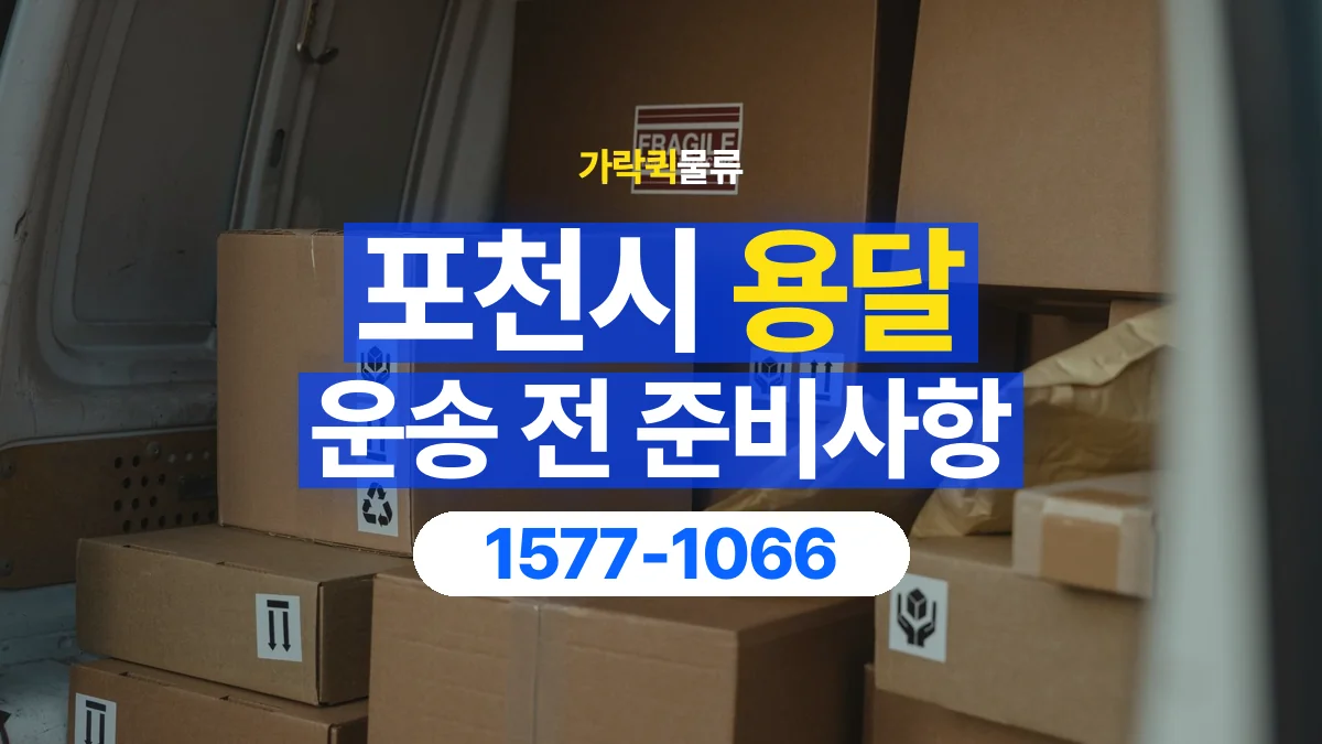 가락퀵물류 · 포천시 화물 용달 여러 장소 운송과 하차 순서 구성