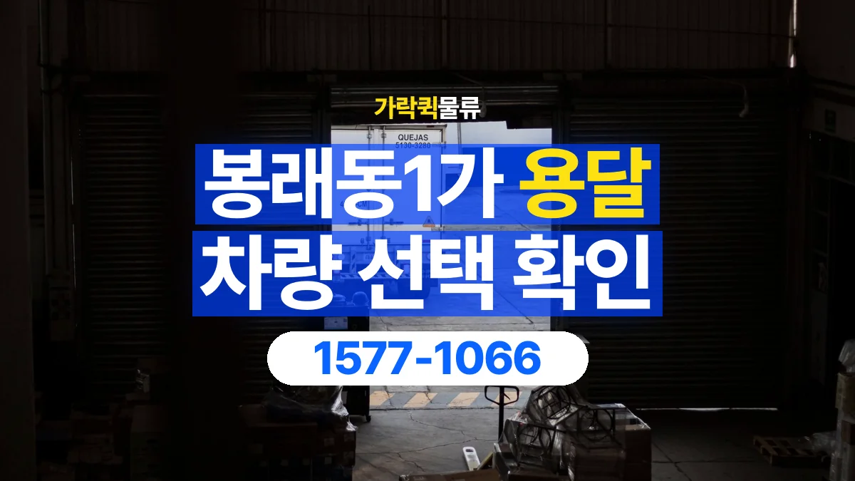 가락퀵물류 · 봉래동1가 화물 용달 겹침 적재 제한과 물품 표시 기준