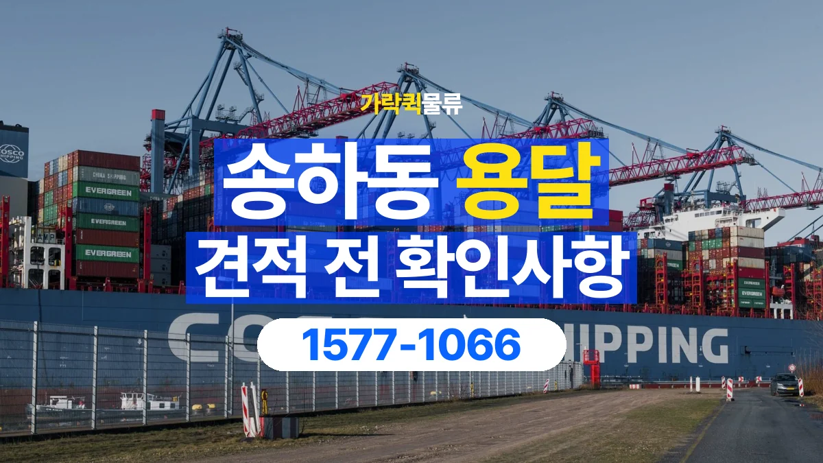 가락퀵물류 · 송하동 화물 용달 상하차 도움 범위와 견적 확인 항목