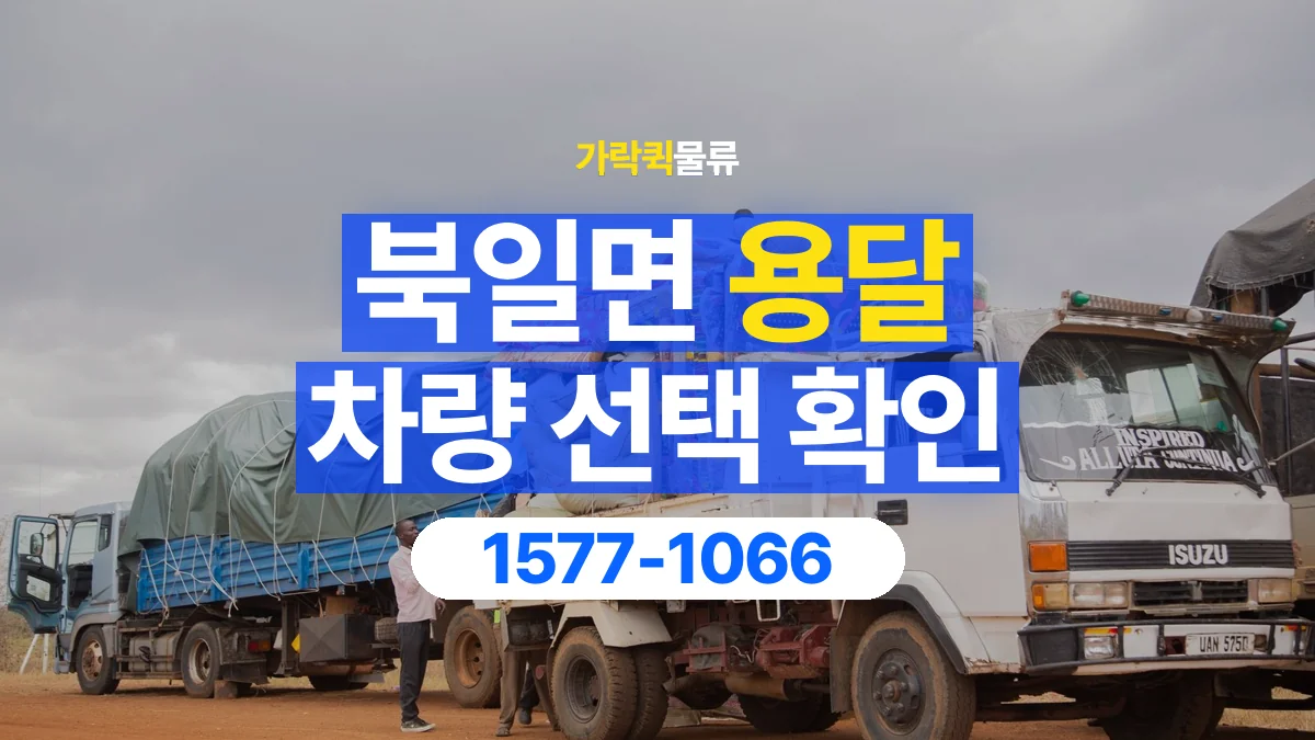 가락퀵물류 · 북일면 화물 용달 돌출 부품 보호와 적재 치수 확인