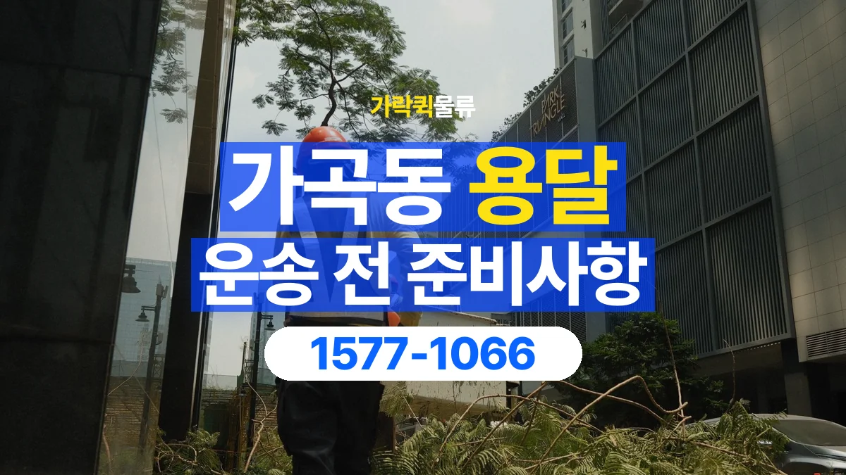가락퀵물류 · 가곡동 화물 용달 건물 출입 규정과 반입 동선 점검