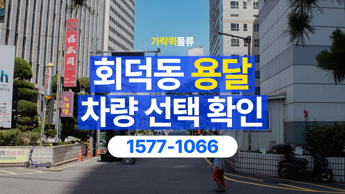 가락퀵물류 · 회덕동 화물 용달 물품 추가에 따른 차량 재확인 항목