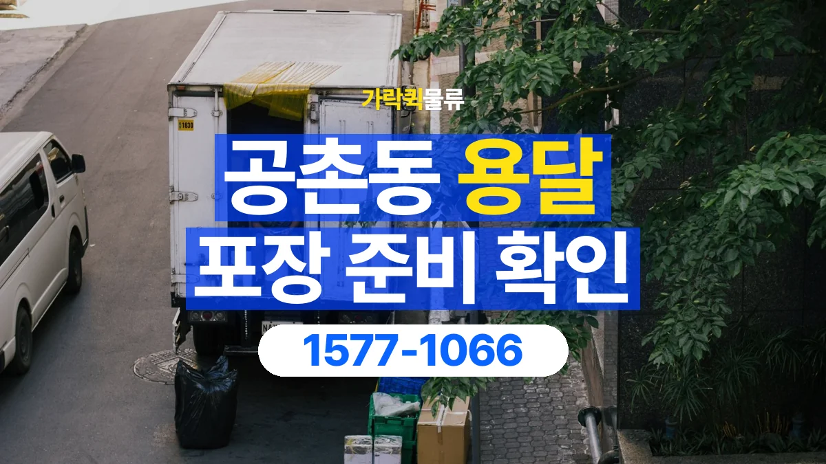 가락퀵물류 · 공촌동 화물 용달 비 오는 날 화물 포장과 인계 준비