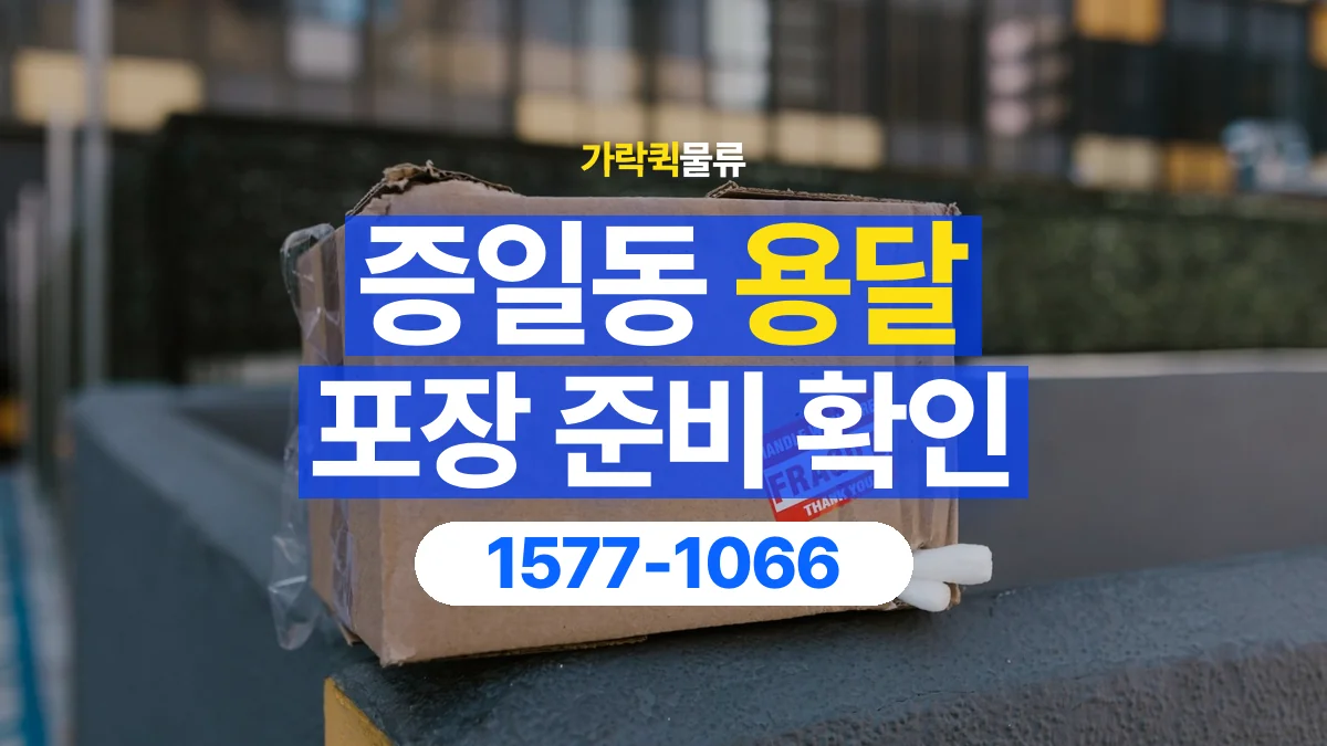 가락퀵물류 · 증일동 화물 용달 파손 우려 물품 포장 상태 확인