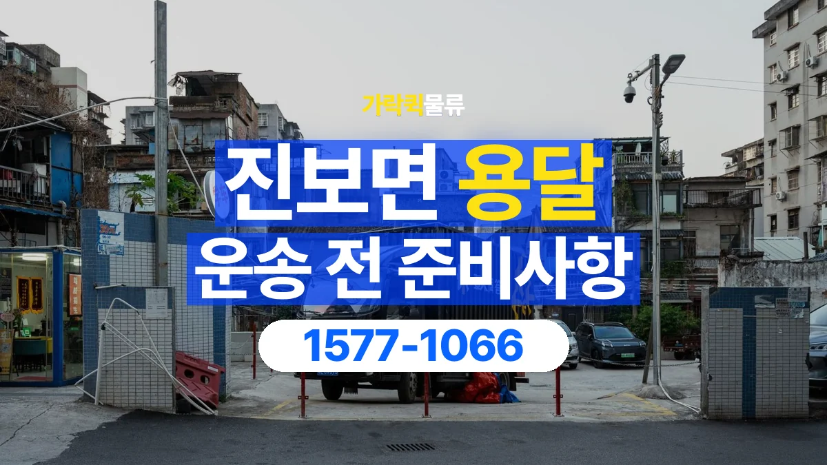 가락퀵물류 · 진보면 화물 용달 여러 장소 운송과 하차 순서 구성