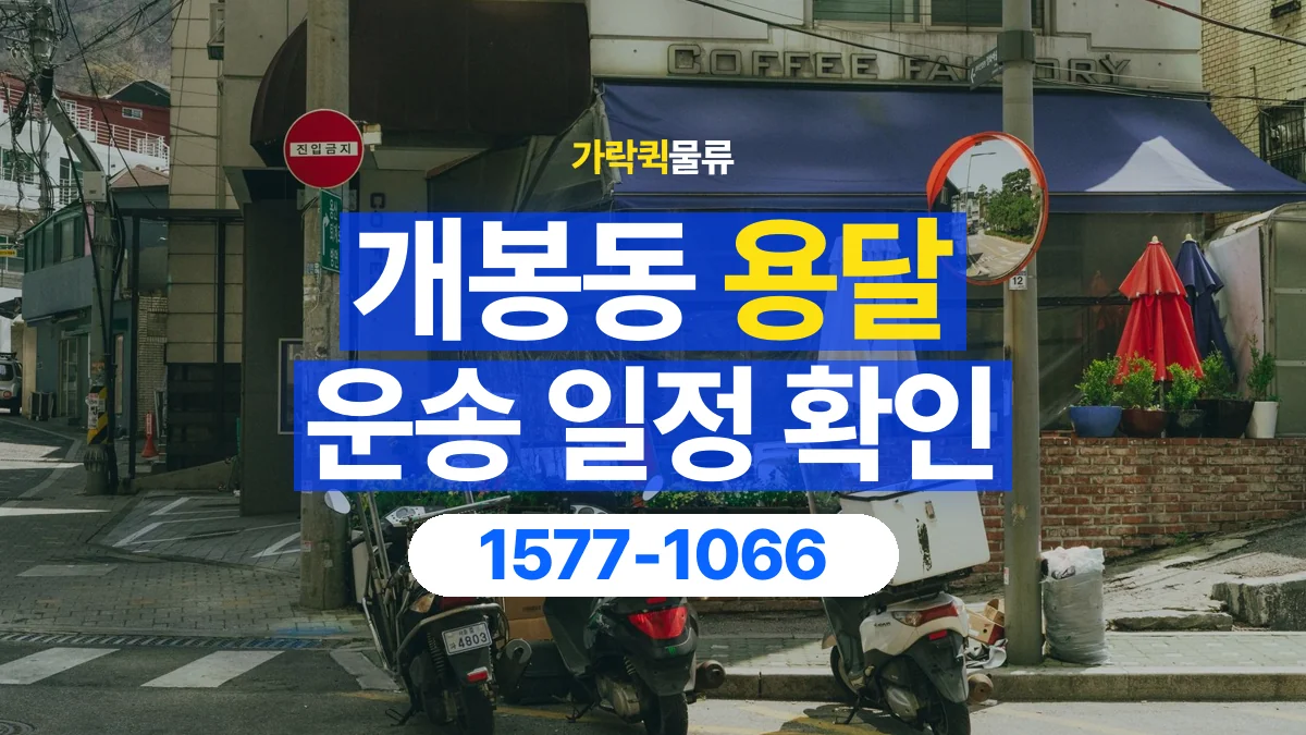 가락퀵물류 · 개봉동 화물 용달 예약 일정 변경과 전달 정보 정리