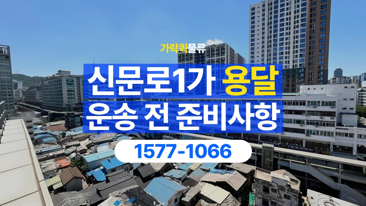 가락퀵물류 · 신문로1가 화물 용달 운송 상담 전 주소와 층수 확인