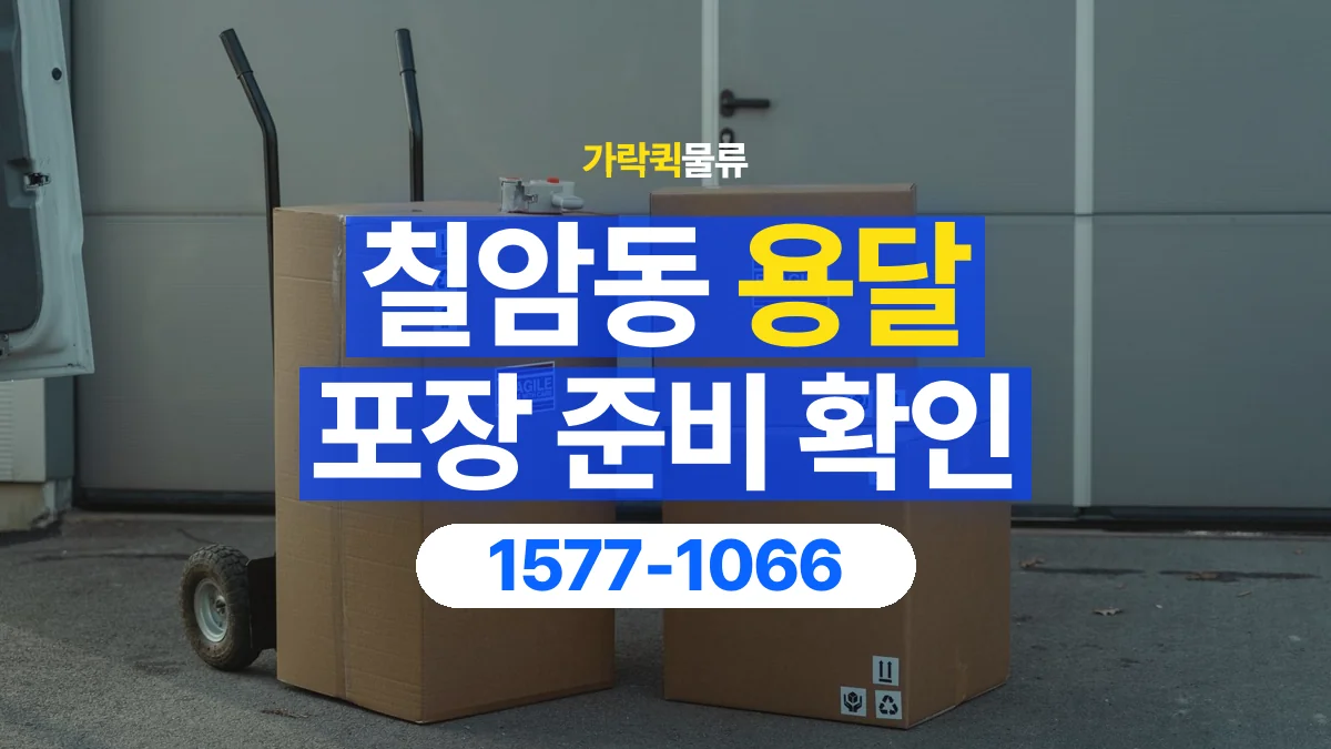 가락퀵물류 · 칠암동 화물 용달 비 오는 날 화물 포장과 인계 준비