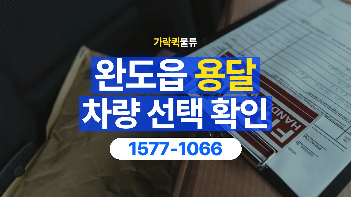 가락퀵물류 · 완도읍 화물 용달 납품처별 상자 분류와 적재 순서