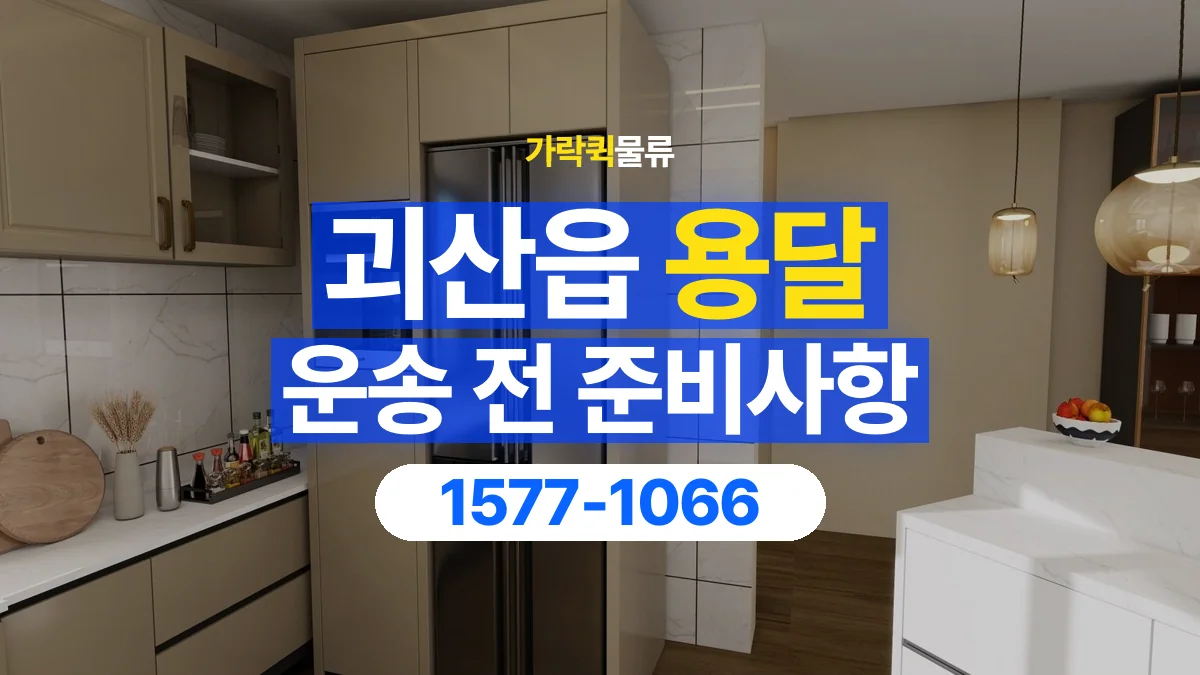 가락퀵물류 · 괴산읍 화물 용달 엘리베이터 규격과 가구 반입 조건