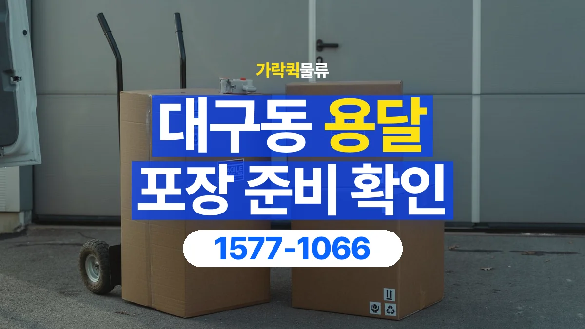 가락퀵물류 · 대구동 화물 용달 제품 샘플 운송과 포장 정보 정리