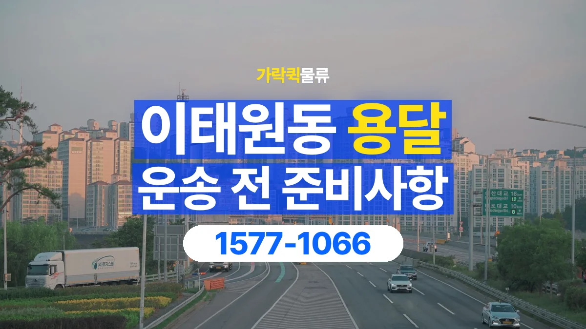 가락퀵물류 · 이태원동 화물 용달 도착지 하차 조건과 수령 준비