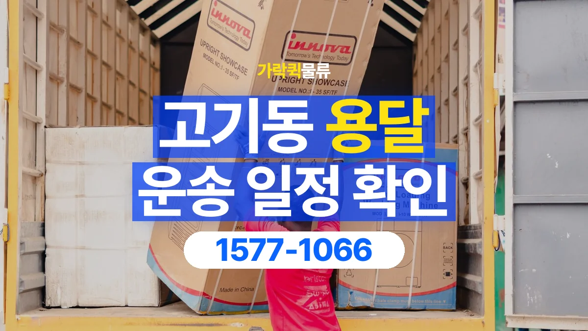 가락퀵물류 · 고기동 화물 용달 중고 가구 운송 일정과 인수 준비
