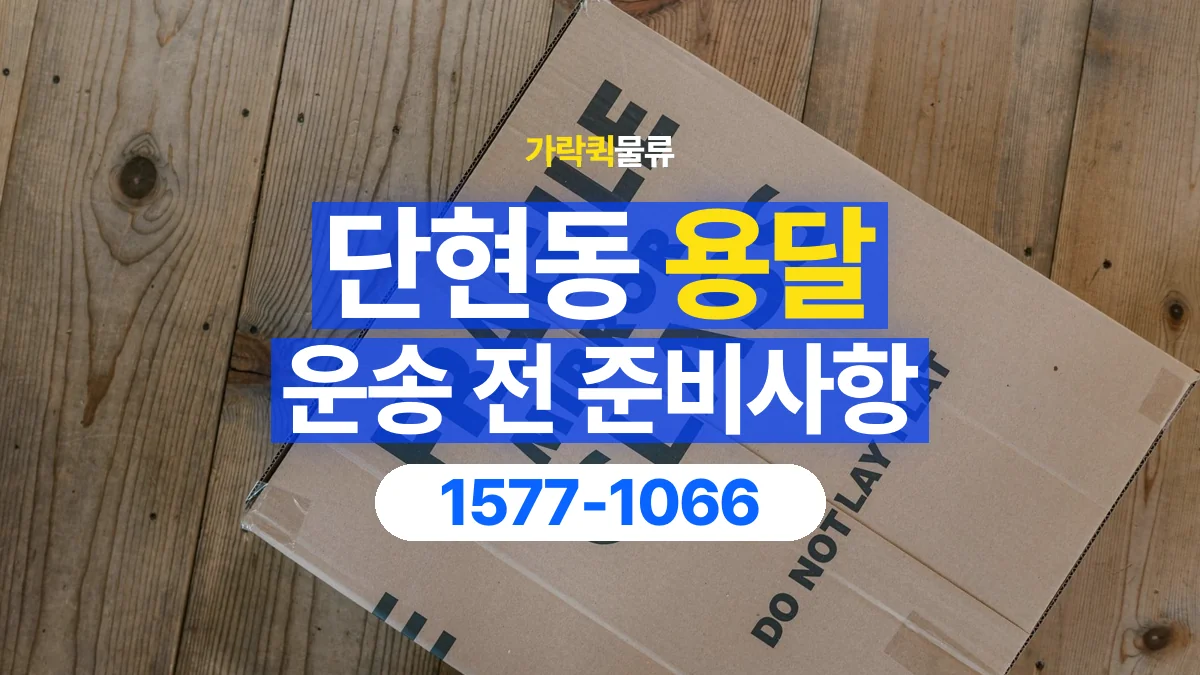 가락퀵물류 · 단현동 화물 용달 상자 내부 완충과 흔들림 점검