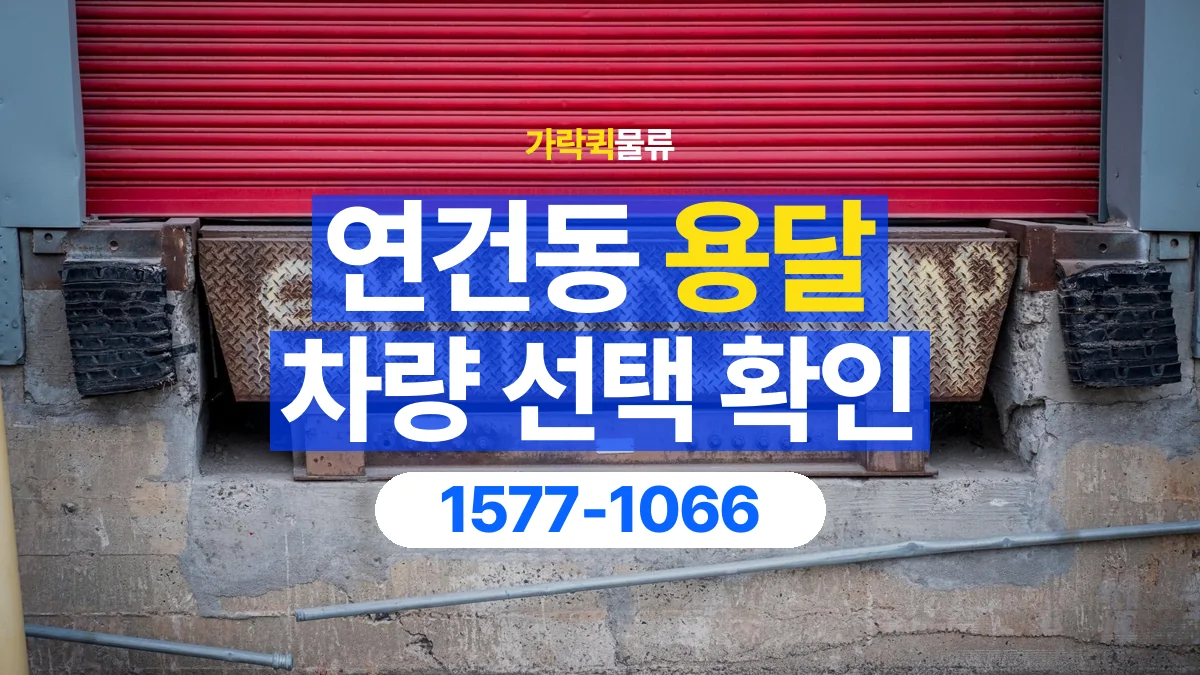 가락퀵물류 · 연건동 화물 용달 겹침 적재 제한과 물품 표시 기준