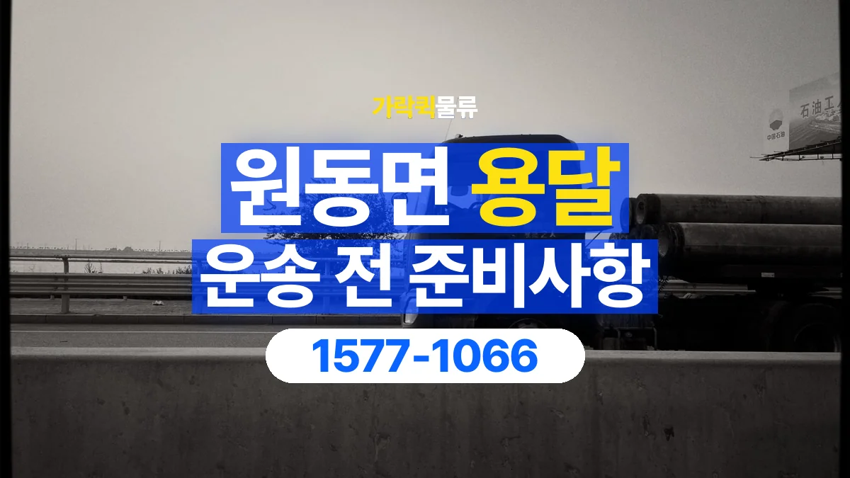 가락퀵물류 · 원동면 화물 용달 현장 사진과 운송 요청 정보 구성
