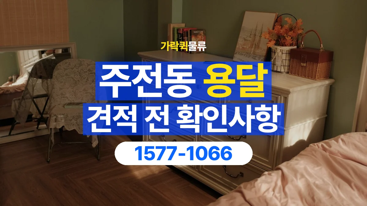 가락퀵물류 · 주전동 화물 용달 서랍장 운반 견적과 내용물 정리