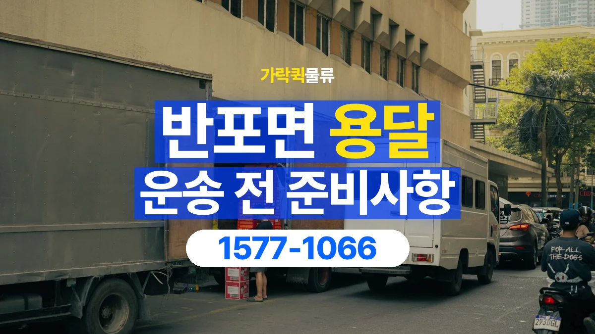 가락퀵물류 · 반포면 화물 용달 사무용 집기 운송과 인계 항목