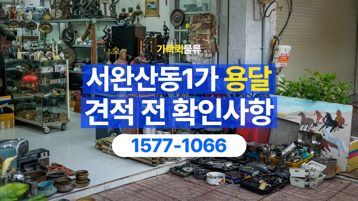 가락퀵물류 · 서완산동1가 화물 용달 서랍장 운반 견적과 내용물 정리