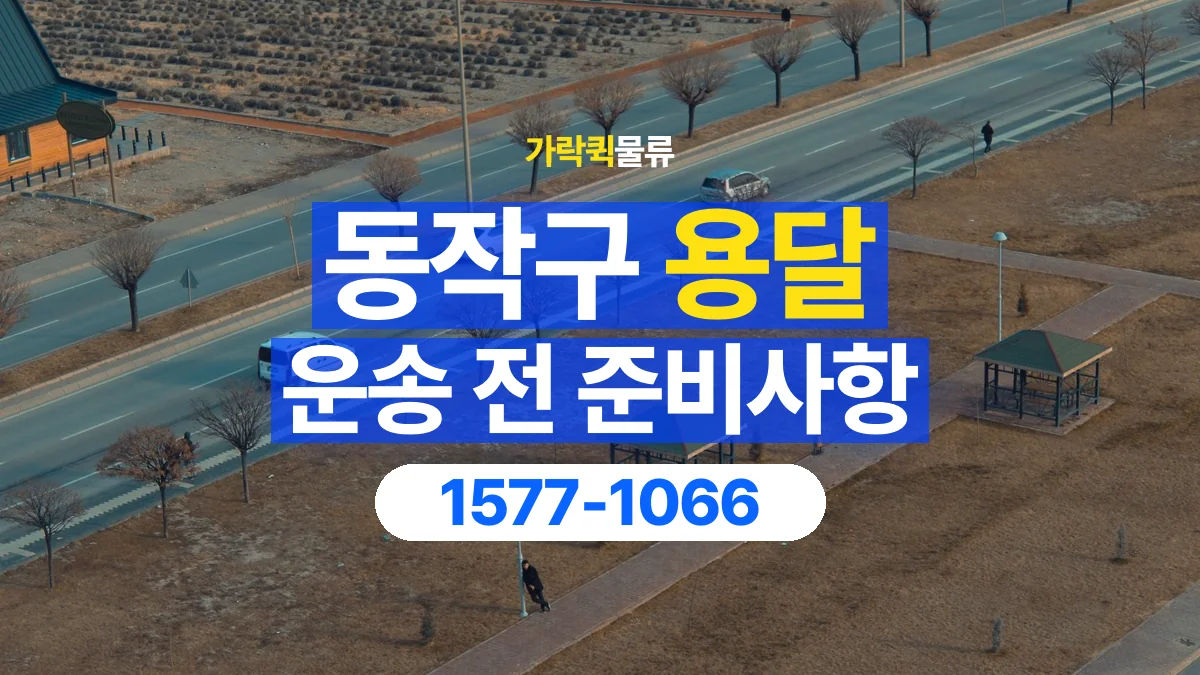 가락퀵물류 · 동작구 화물 용달 정차 지점부터 실내까지 운반 거리