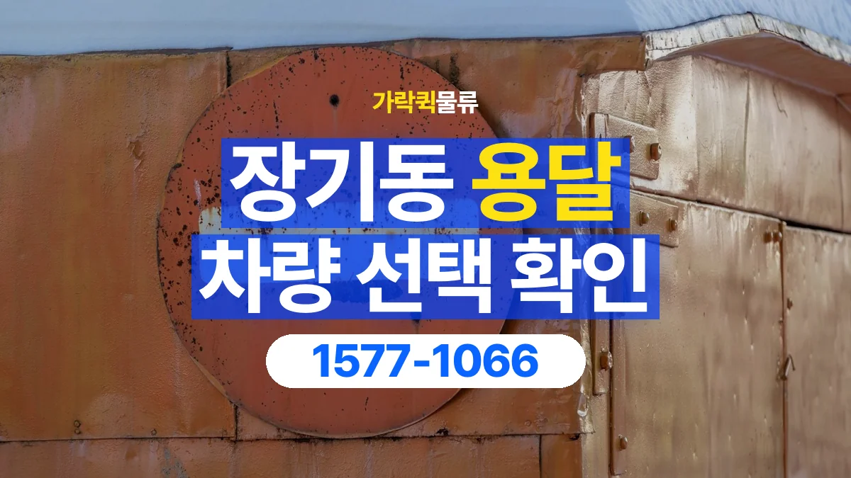 가락퀵물류 · 장기동 화물 용달 겹침 적재 제한과 물품 표시 기준