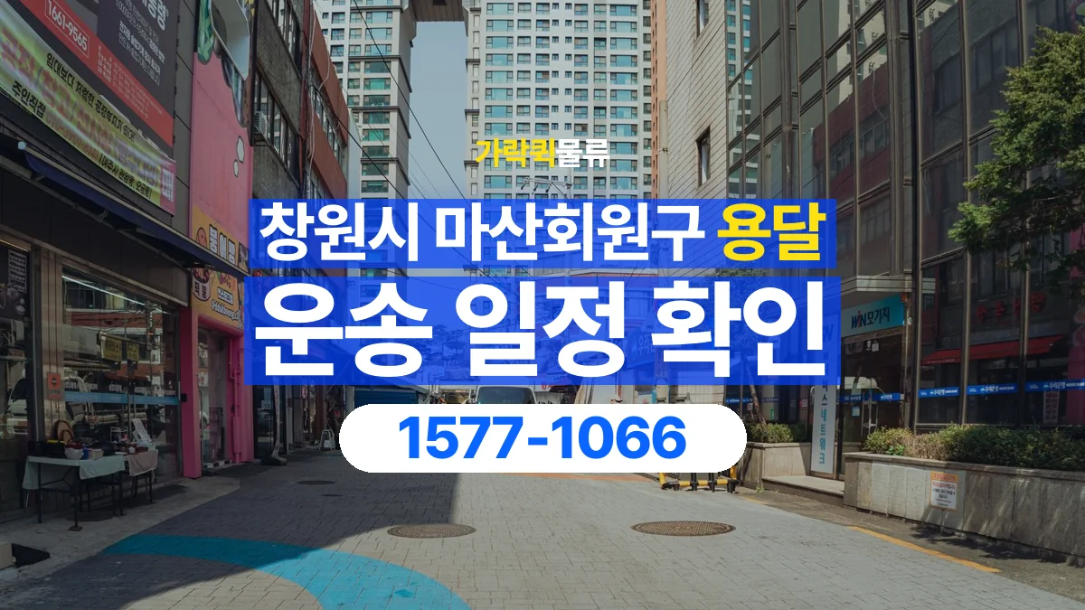 가락퀵물류 · 창원시 마산회원구 화물 용달 중고 가구 운송 일정과 인수 준비